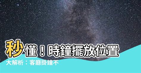 時鐘擺放的位置|掛鐘位置選對很重要